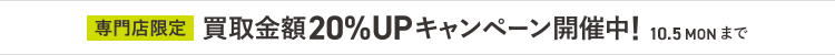 画像：専門店限定 買取金額20%UPキャンペーン開催中!