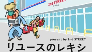 バナー：リユースのレキシ