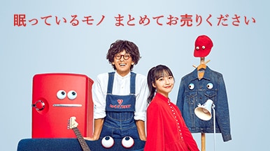 眠っているモノ まとめてお売りください