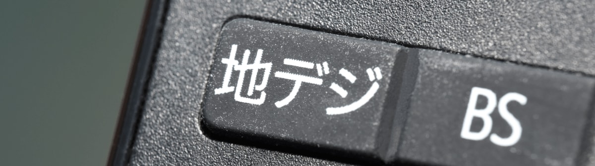 画像：チューナーの有無