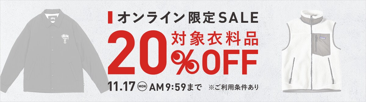 イメージ画像：オンライン限定SALE 対象衣料品20％OFF