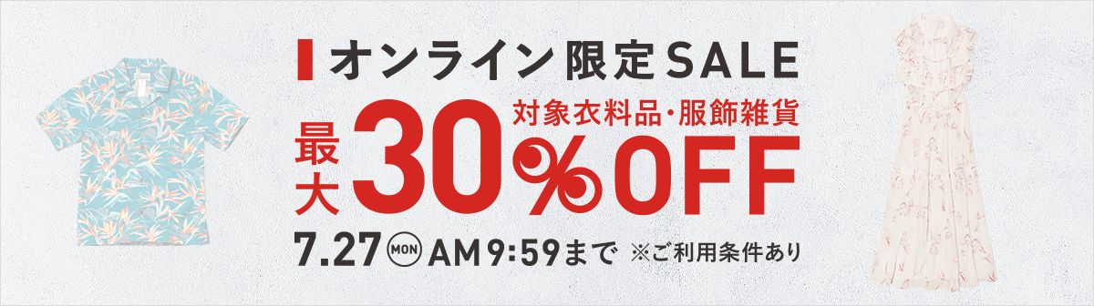 イメージ画像：オンラインストア限定 SUMMER SALE  対象衣料品・服飾雑貨 最大30％OFF