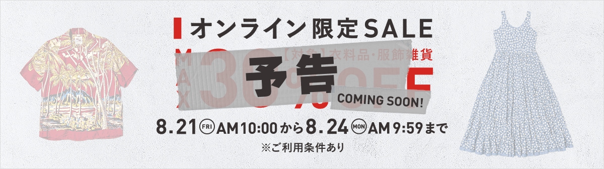 イメージ画像：オンライン限定セール対象衣料･服飾雑貨最大30％OFF
