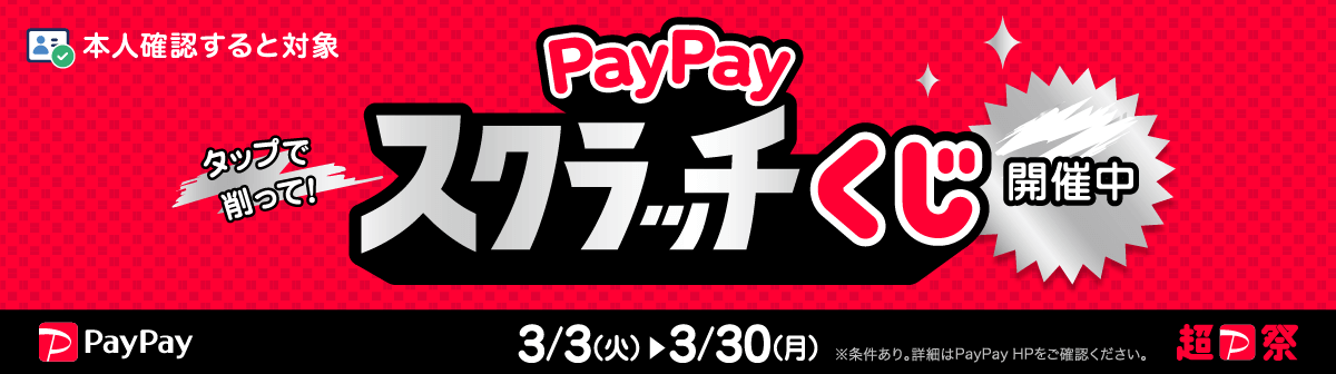 イメージ画像：PayPayスクラッチくじキャンペーン開催のお知らせ