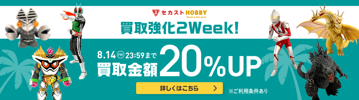 イメージ画像：買取強化2week開催中！