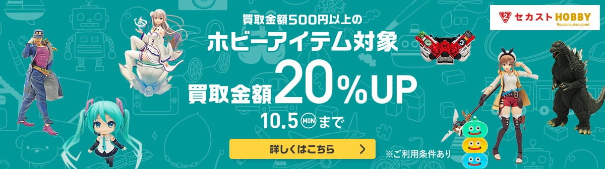 イメージ画像：セカストHOBBY 買取金額20%UPキャンペーン開催中！
