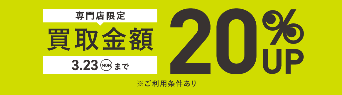イメージ画像：専門店限定 買取キャンペーン 買取金額20%UP