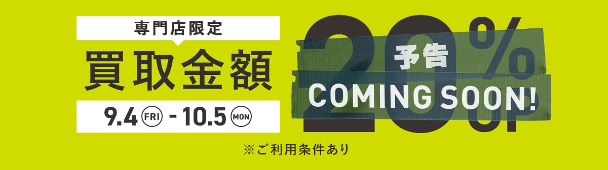 イメージ画像：専門店限定 買取キャンペーン 買取金額20%UP