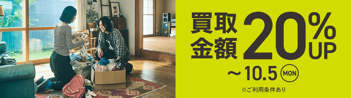イメージ画像：買取キャンペーン 買取金額20%UP 
