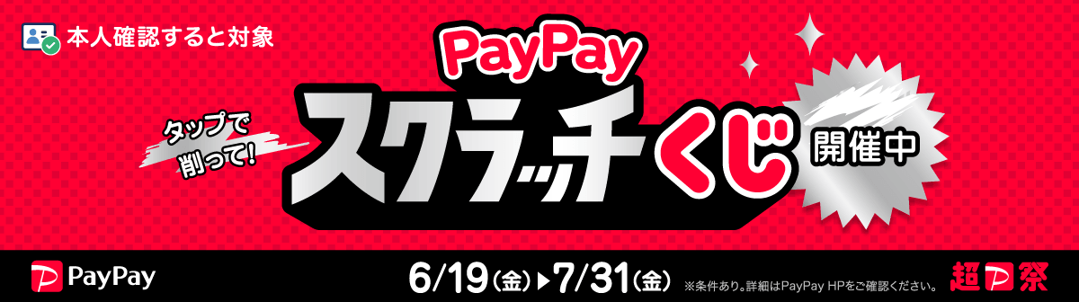 イメージ画像：PayPayスクラッチくじキャンペーン開催のお知らせ
