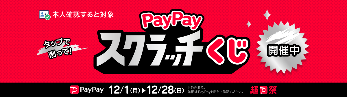 イメージ画像：PayPayスクラッチくじキャンペーン