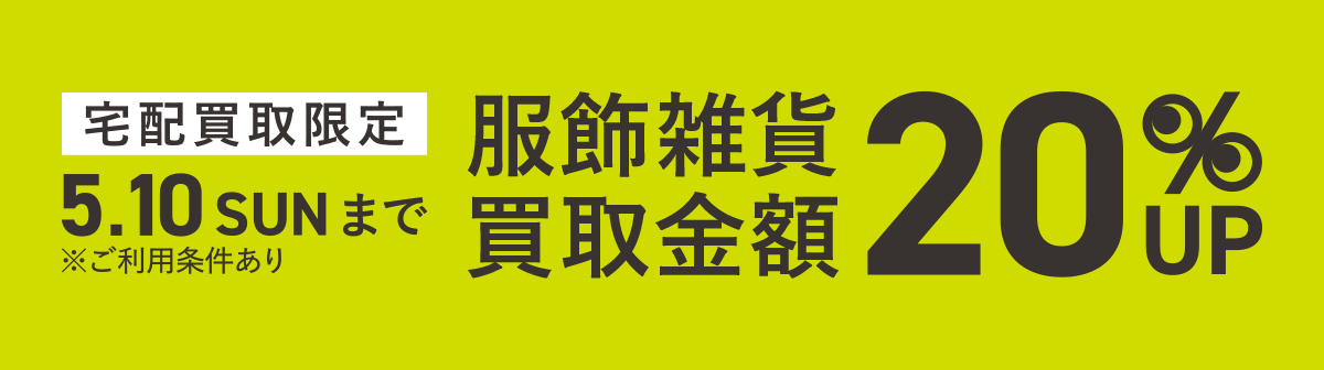 イメージ画像：宅配買取限定 買取キャンペーン 服飾雑貨買取金額20%UP