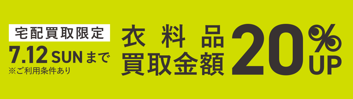 イメージ画像：宅配買取限定 買取キャンペーン 衣料品買取金額20%UP