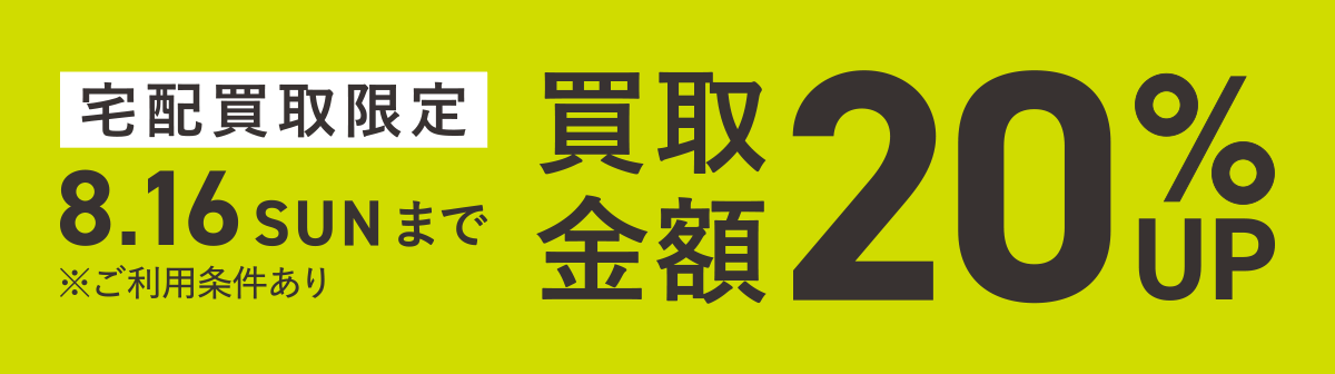 イメージ画像：宅配買取限定 買取キャンペーン 全品買取金額20%UP