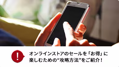 バナー：オンラインストアのセールを「お得」に楽しむための“攻略方法”をご紹介！