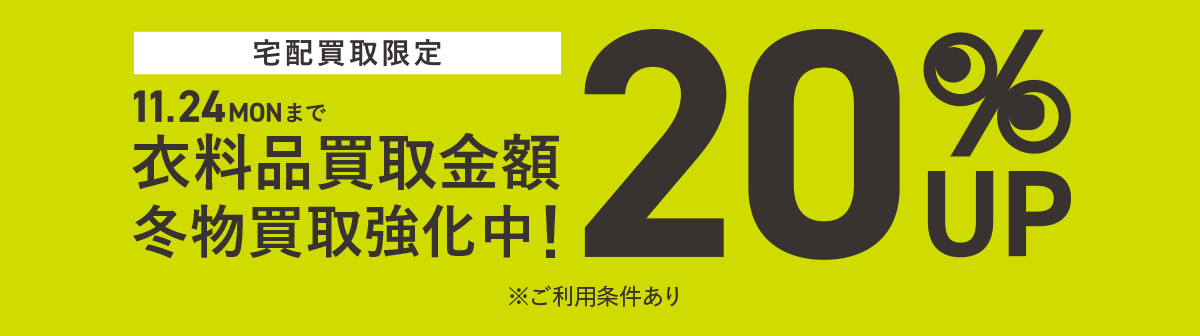 画像:宅配買取限定 買取キャンペーン