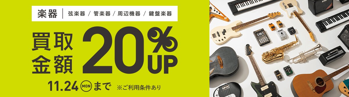 画像:対象楽器買取キャンペーン