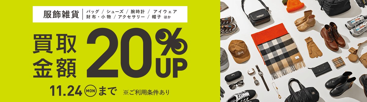 画像:服飾雑貨買取キャンペーン