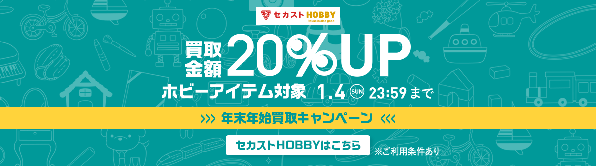 イメージ画像：セカストHOBBY　年末年始買取キャンペーン