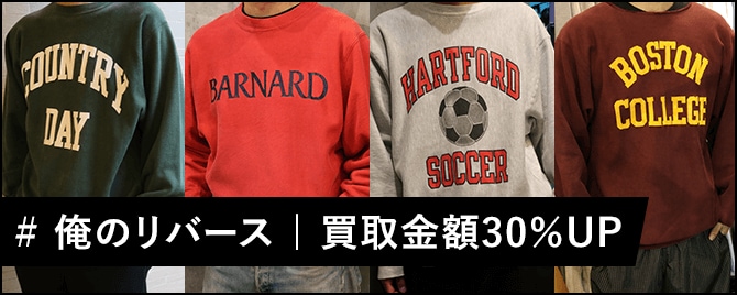 #俺のリバース 買取金額30％UP
