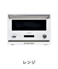 レンジ
