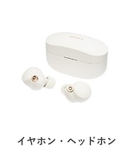 イヤホン・ヘッドホン