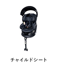 チャイルドシート