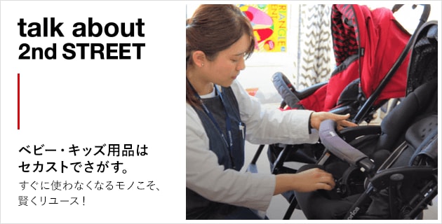 ベビー・キッズ用品はセカストでさがす。