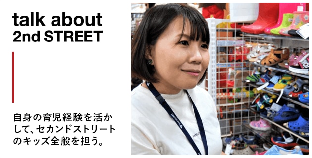 自身の育児経験を活かして、セカンドストリートのキッズ全般を担う