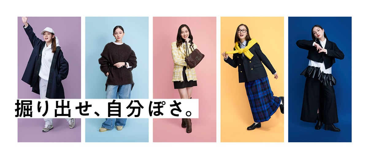 掘り出せ、自分ぽさ。