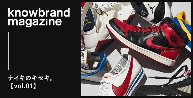 knowbrand magazine ナイキのキセキ。【vol.01】