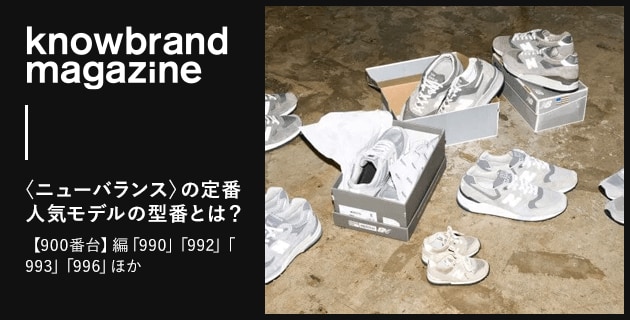 knowbrand magazine 〈ニューバランス〉の定番人気モデルの型番とは？【900番台】編「990」「992」「993」「996」ほか