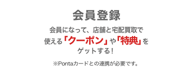 画像：セカンドストリート会員登録　会員になって「クーポン」や「特典」をゲットする！